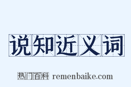 说知近义词是什么意思的图片